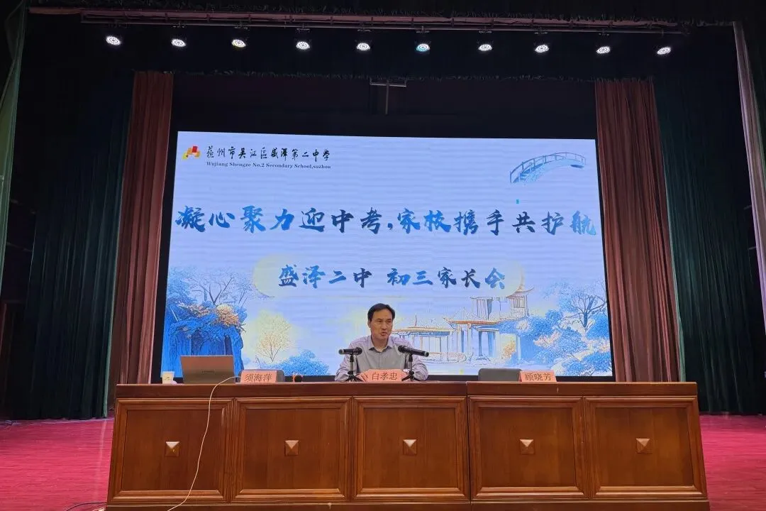 凝心聚力迎中考 家校携手共护航|盛泽二中初三年级家长会圆满举行 第37张 凝心聚力迎中考 家校携手共护航|盛泽二中初三年级家长会圆满举行 第37张