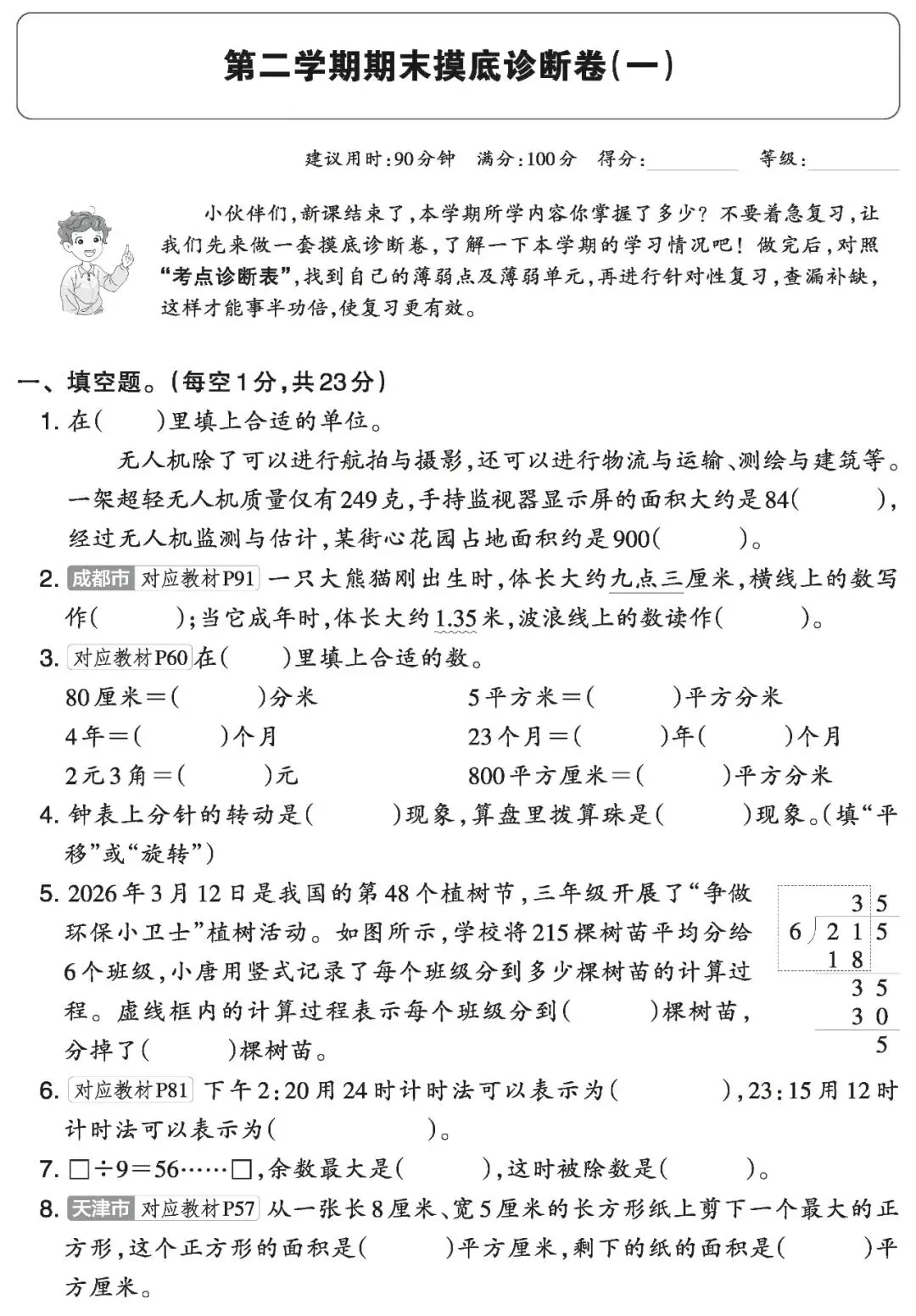 【试卷】三下数学《期末摸底试卷(一)》含答案,26春最新人教版,免费下载 第4张 【试卷】三下数学《期末摸底试卷(一)》含答案,26春最新人教版,免费下载 第4张