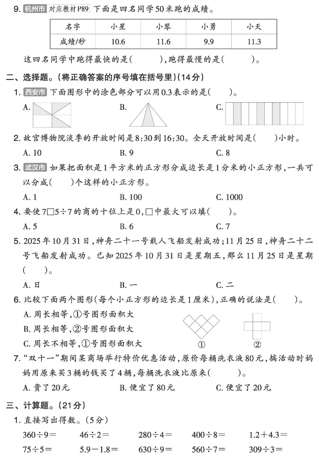 【试卷】三下数学《期末摸底试卷(一)》含答案,26春最新人教版,免费下载 第5张 【试卷】三下数学《期末摸底试卷(一)》含答案,26春最新人教版,免费下载 第5张