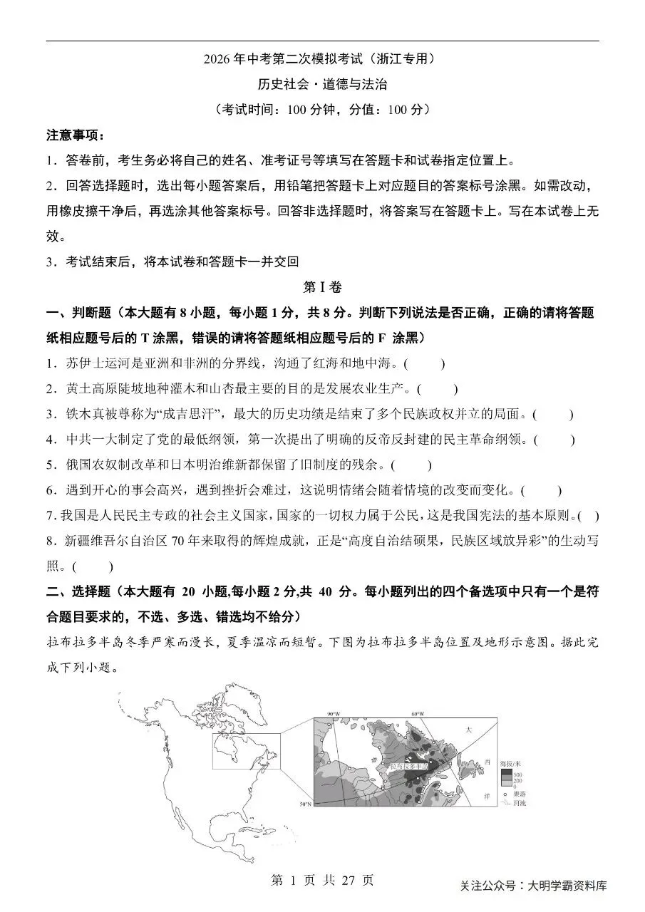 初中历史|2026年中考历史第二次模拟考试试卷(浙江专用)(可下载打印) 第1张 初中历史|2026年中考历史第二次模拟考试试卷(浙江专用)(可下载打印) 第1张
