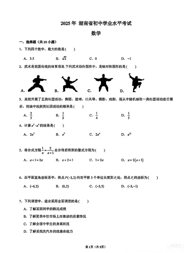 2025年湖南省中考真题试卷+答案解析【全科】免费分享下载! 第3张