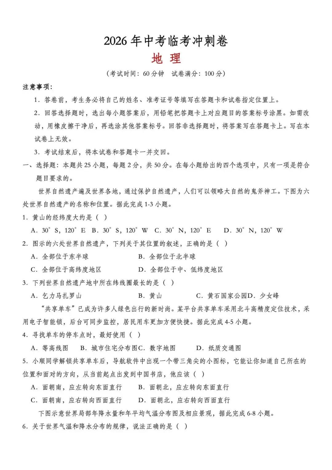 2026年中考地理冲刺卷 第1张