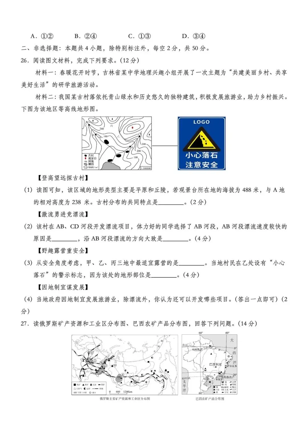 2026年中考地理冲刺卷 第5张