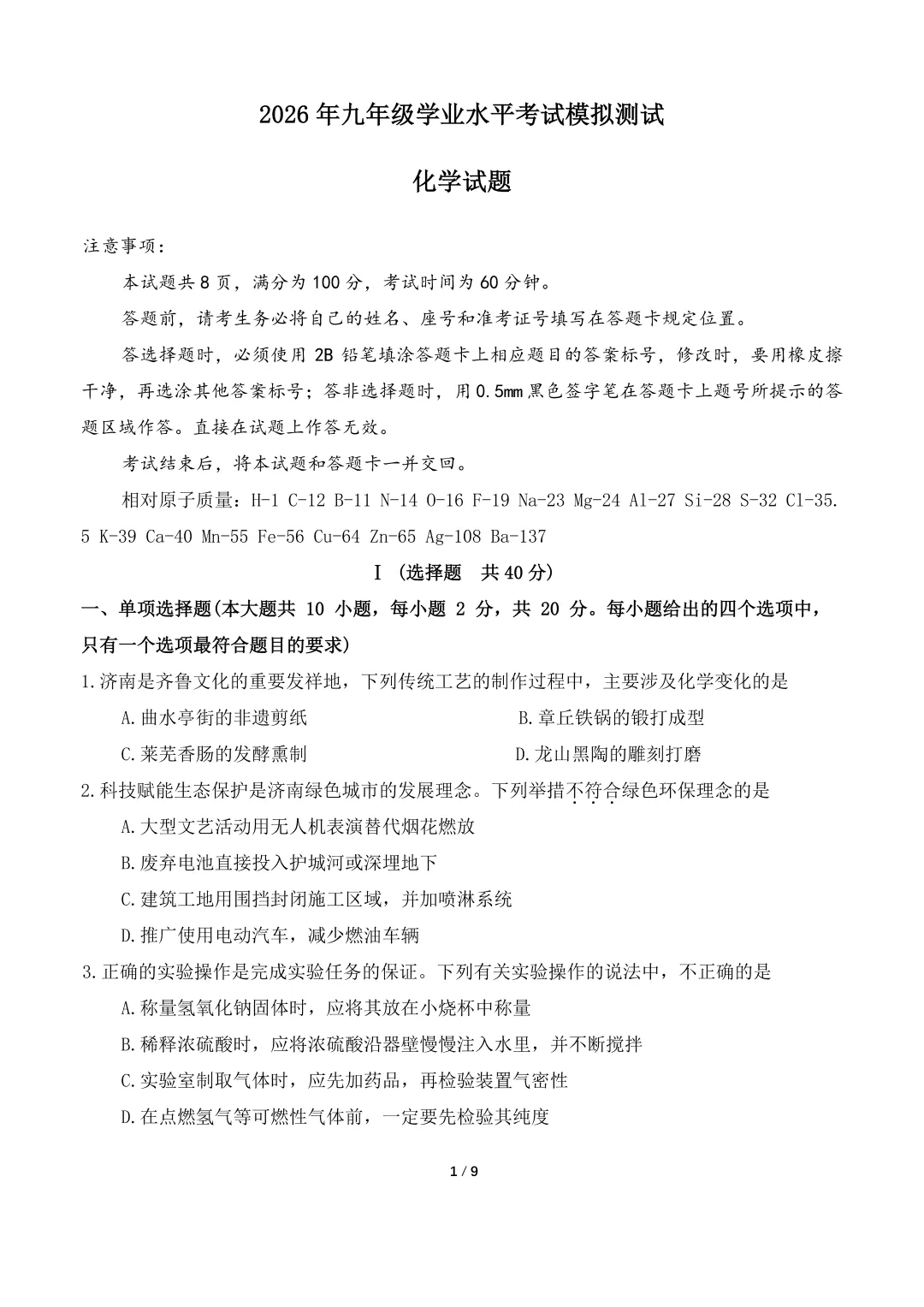 【最新2026.5二模】天桥区化学二模试卷及解析 第1张