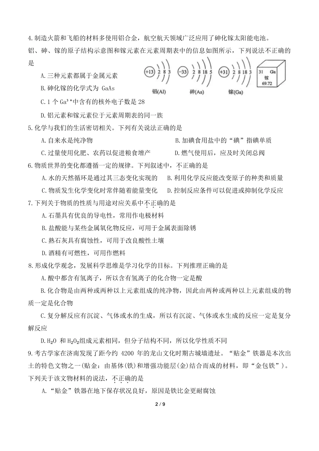 【最新2026.5二模】天桥区化学二模试卷及解析 第2张
