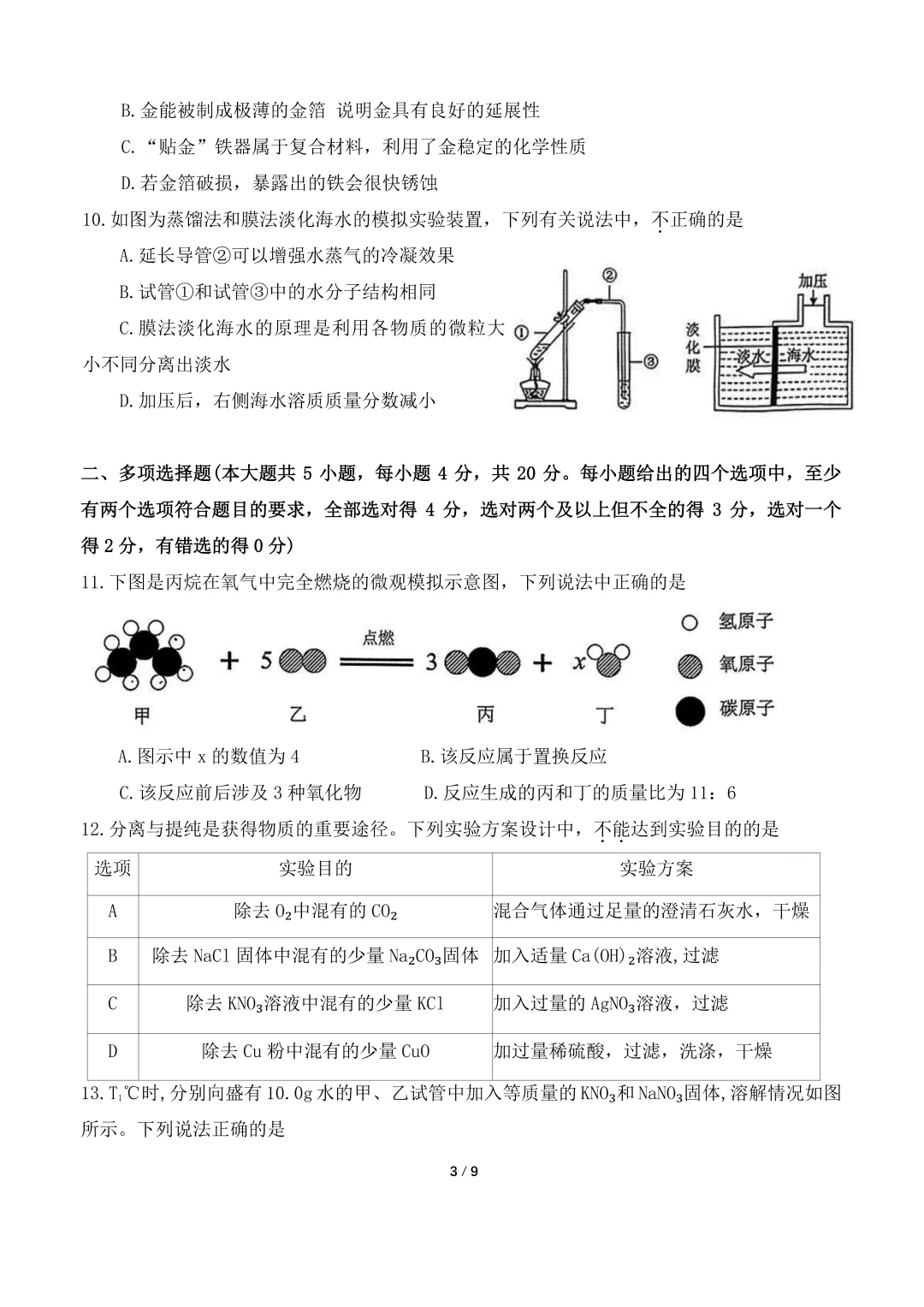 【最新2026.5二模】天桥区化学二模试卷及解析 第3张