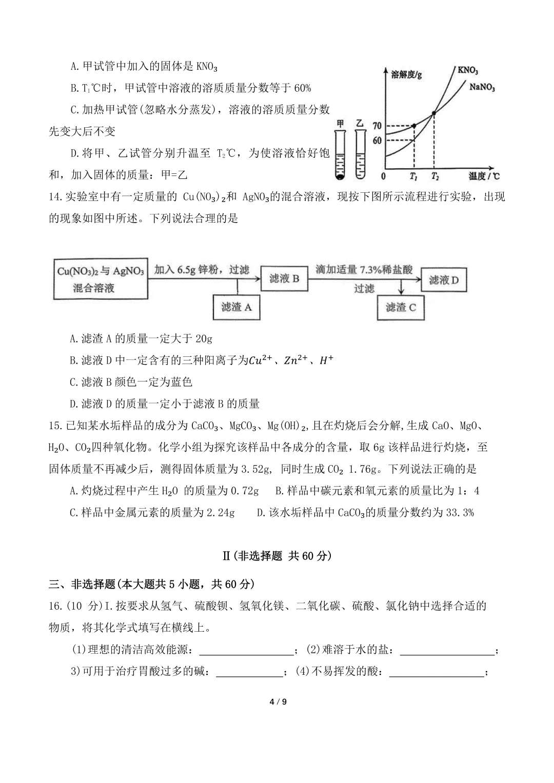【最新2026.5二模】天桥区化学二模试卷及解析 第4张