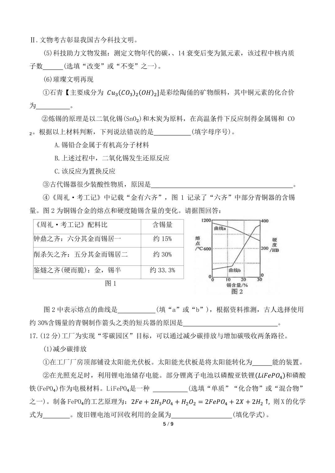 【最新2026.5二模】天桥区化学二模试卷及解析 第5张