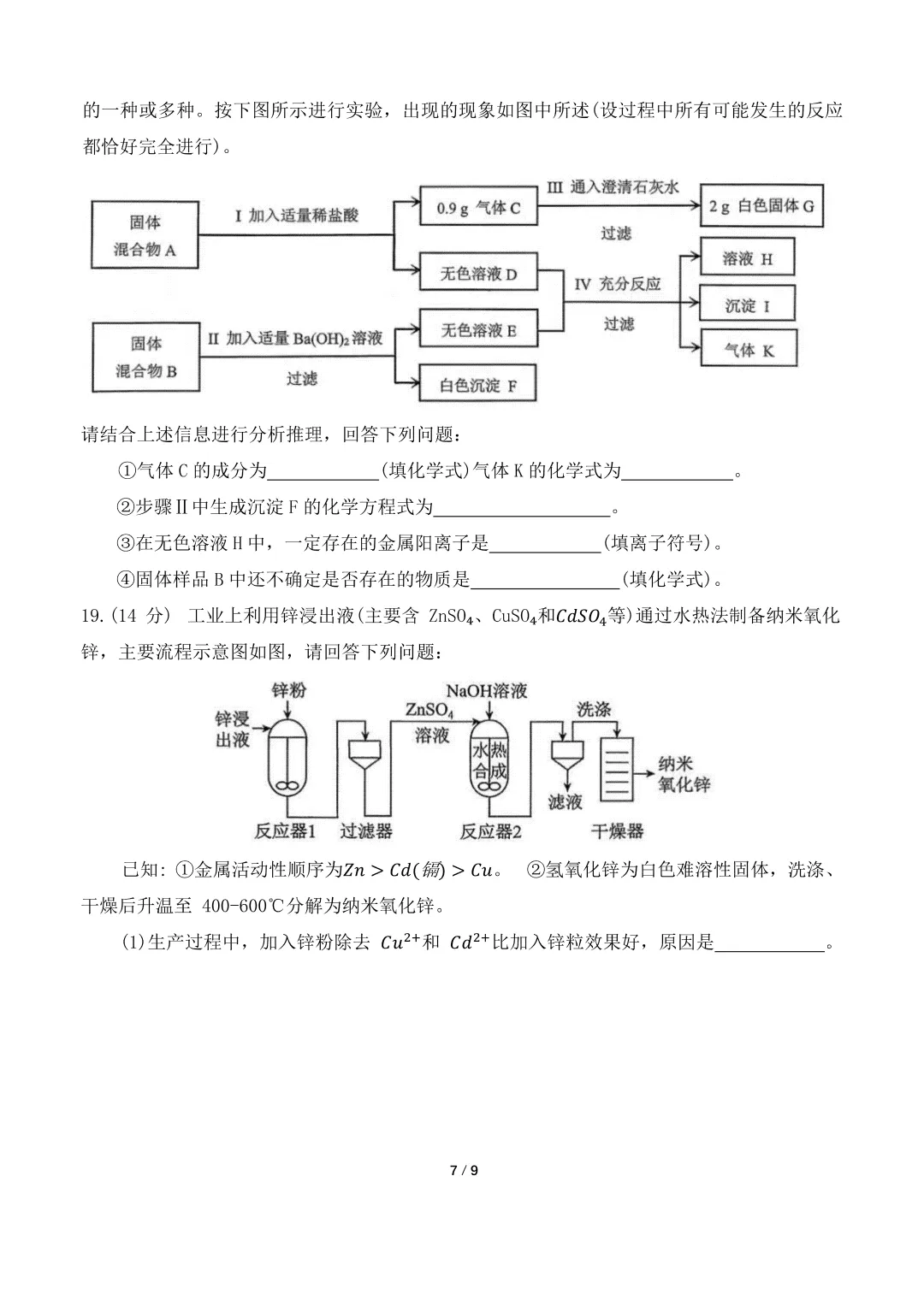 【最新2026.5二模】天桥区化学二模试卷及解析 第7张