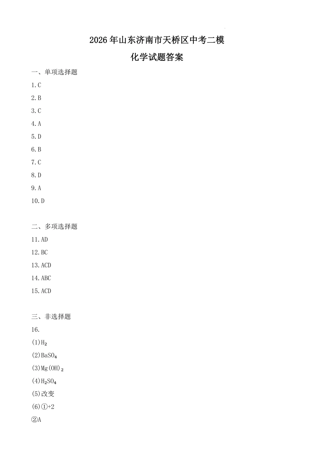 【最新2026.5二模】天桥区化学二模试卷及解析 第10张