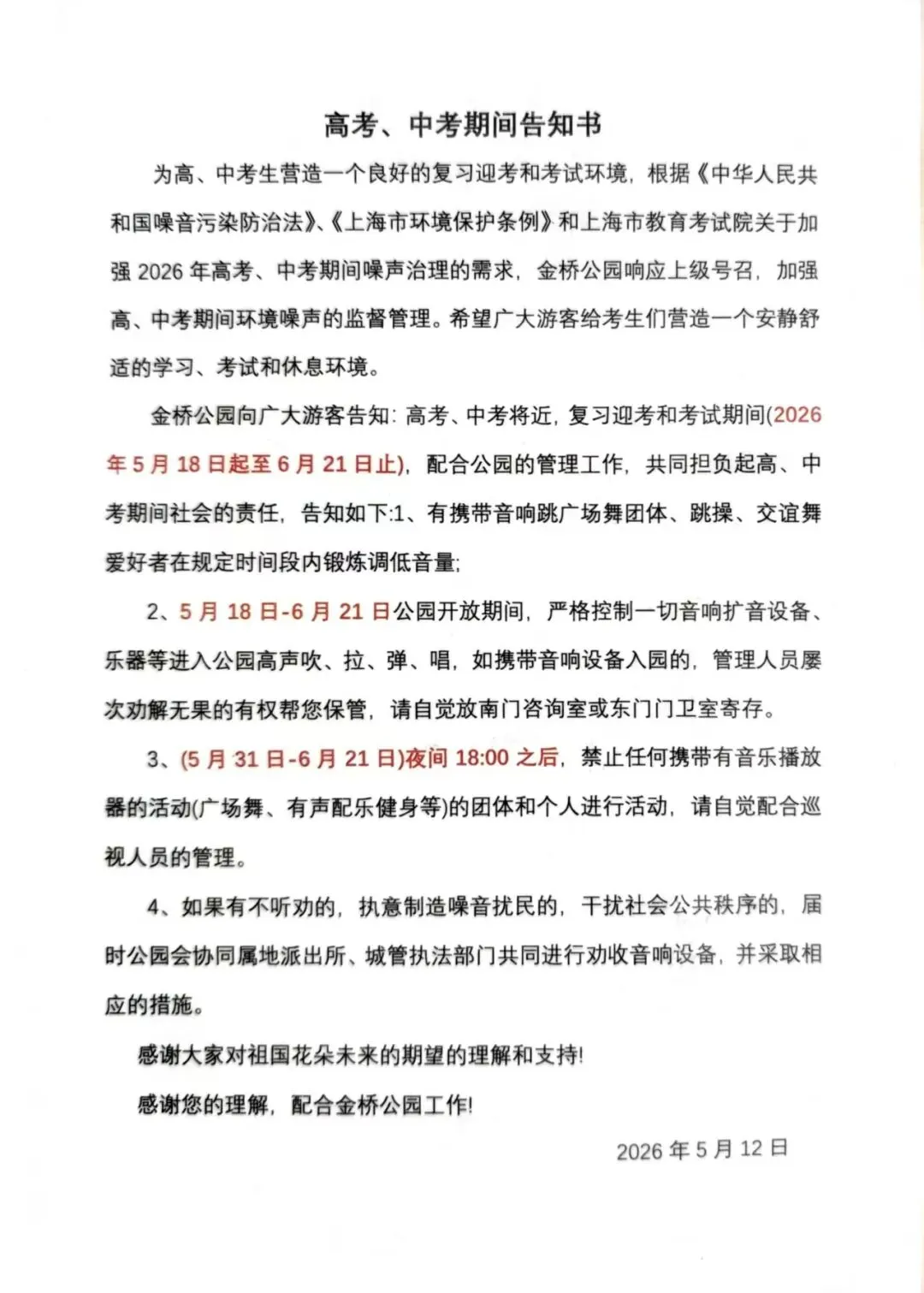 高考,中考期间告知书 第2张