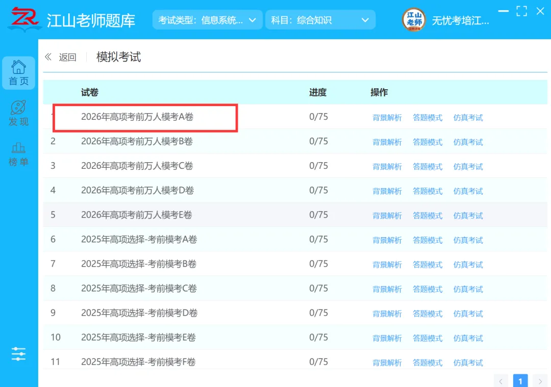 2026年高项考前密压万人模考A卷开赛 第1张