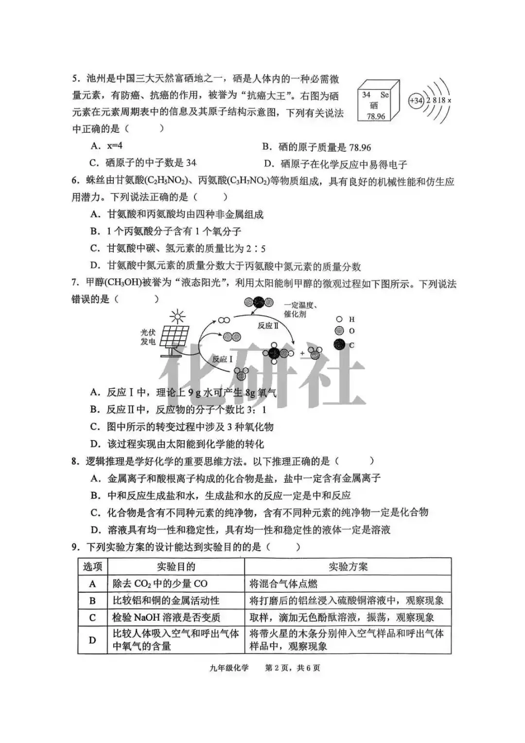 【免费试卷】2026年安徽池州市贵池区部分学校中考二模化学试卷 第3张