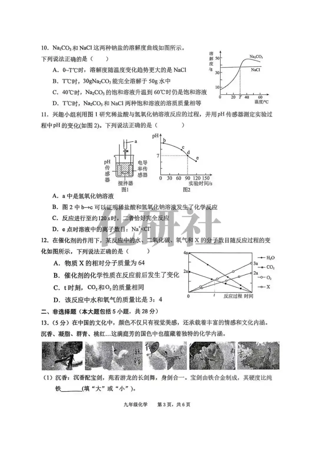 【免费试卷】2026年安徽池州市贵池区部分学校中考二模化学试卷 第4张