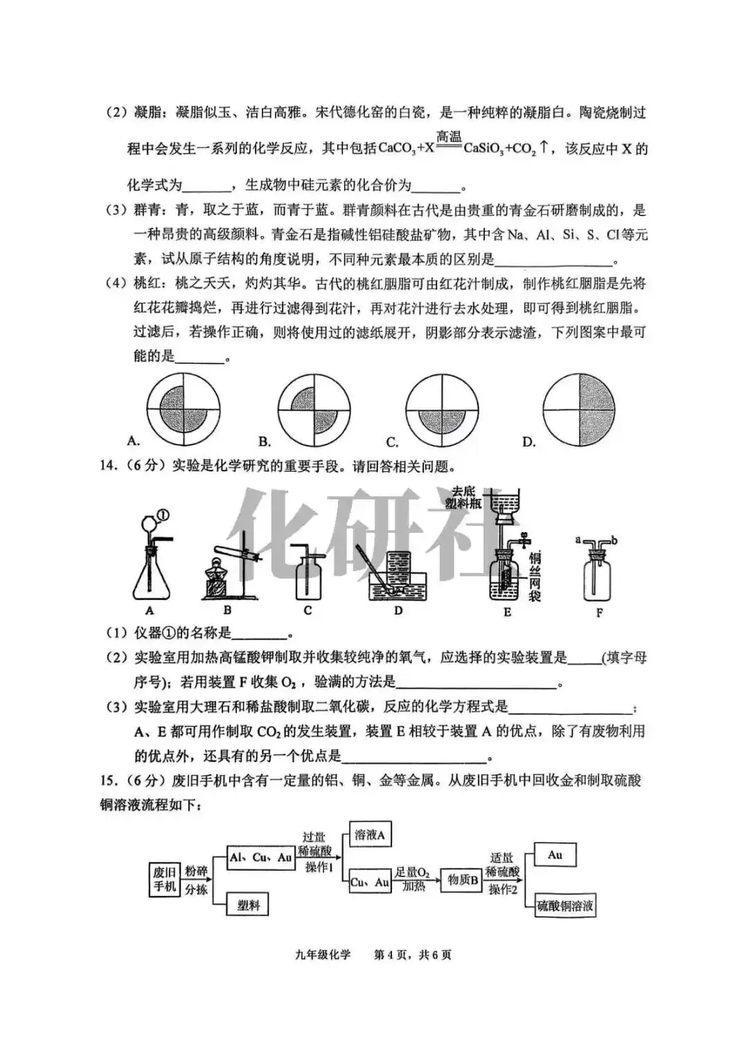 【免费试卷】2026年安徽池州市贵池区部分学校中考二模化学试卷 第5张