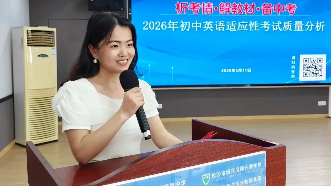 析考情·解教材·备中考 ‖ 雨花区2026年初中英语适应性考试质量分析会在我校圆满召开 第4张 析考情·解教材·备中考 ‖ 雨花区2026年初中英语适应性考试质量分析会在我校圆满召开 第4张