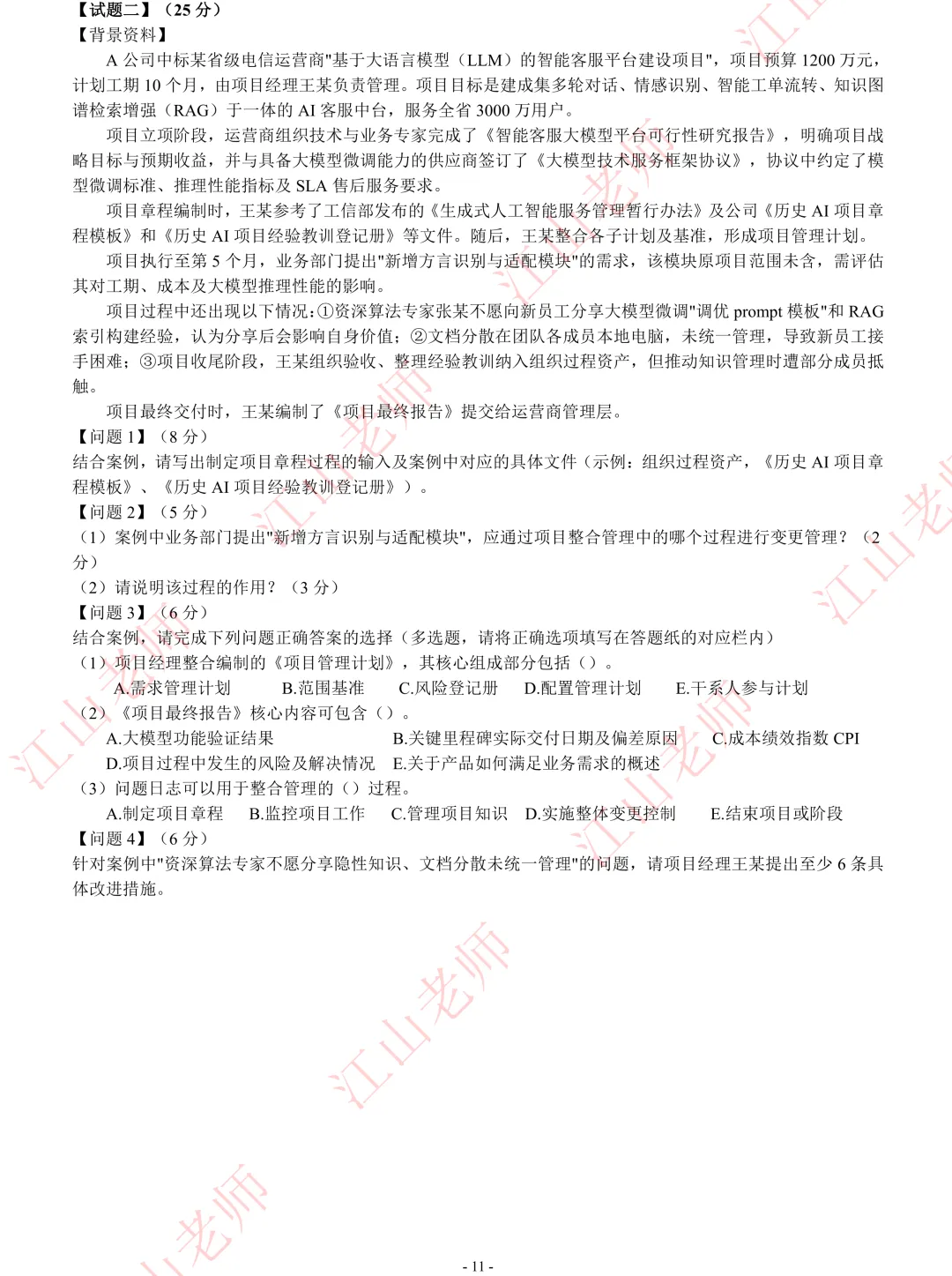 2026年高项考前密压万人模考A卷开赛 第18张