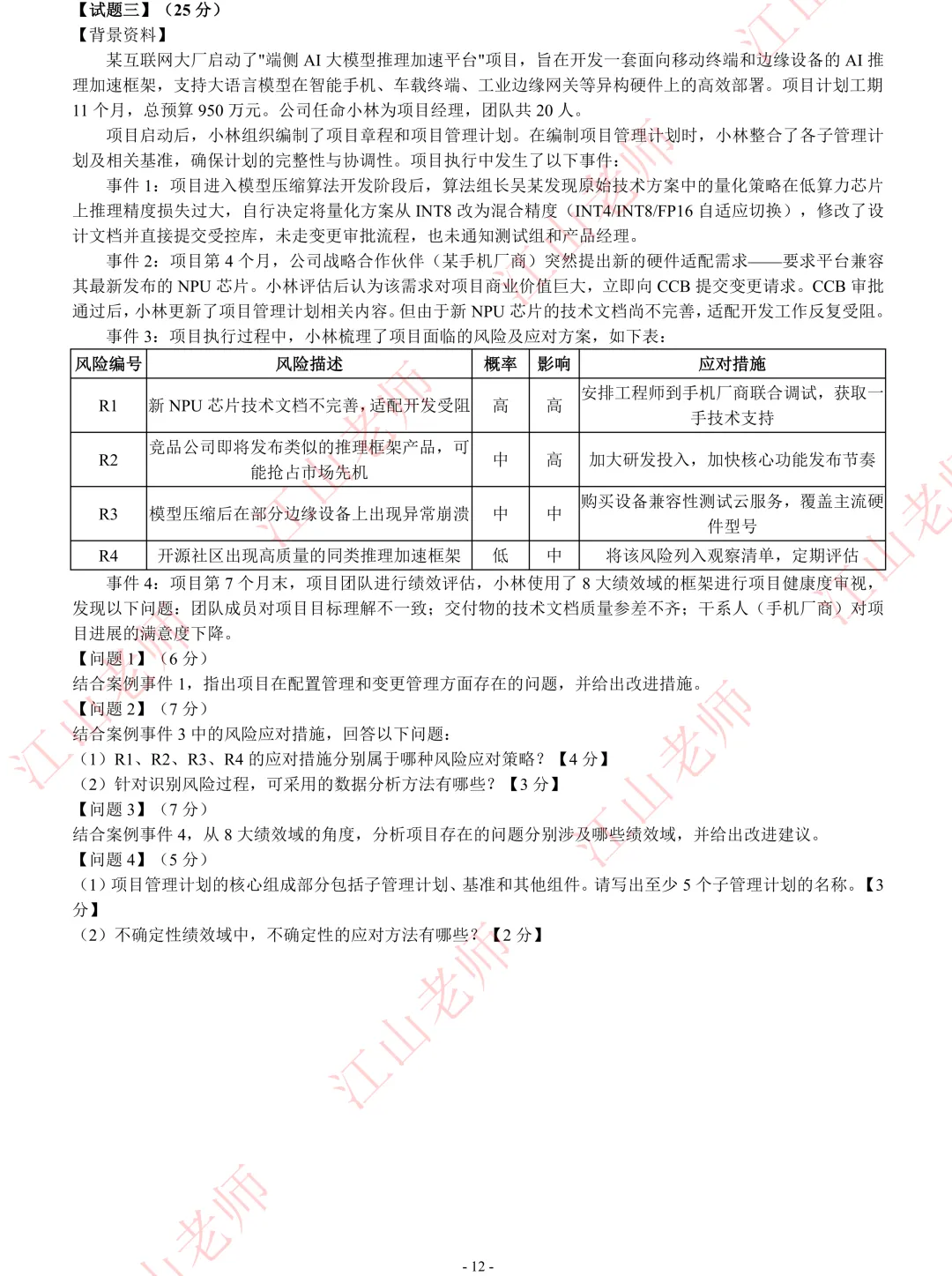 2026年高项考前密压万人模考A卷开赛 第19张
