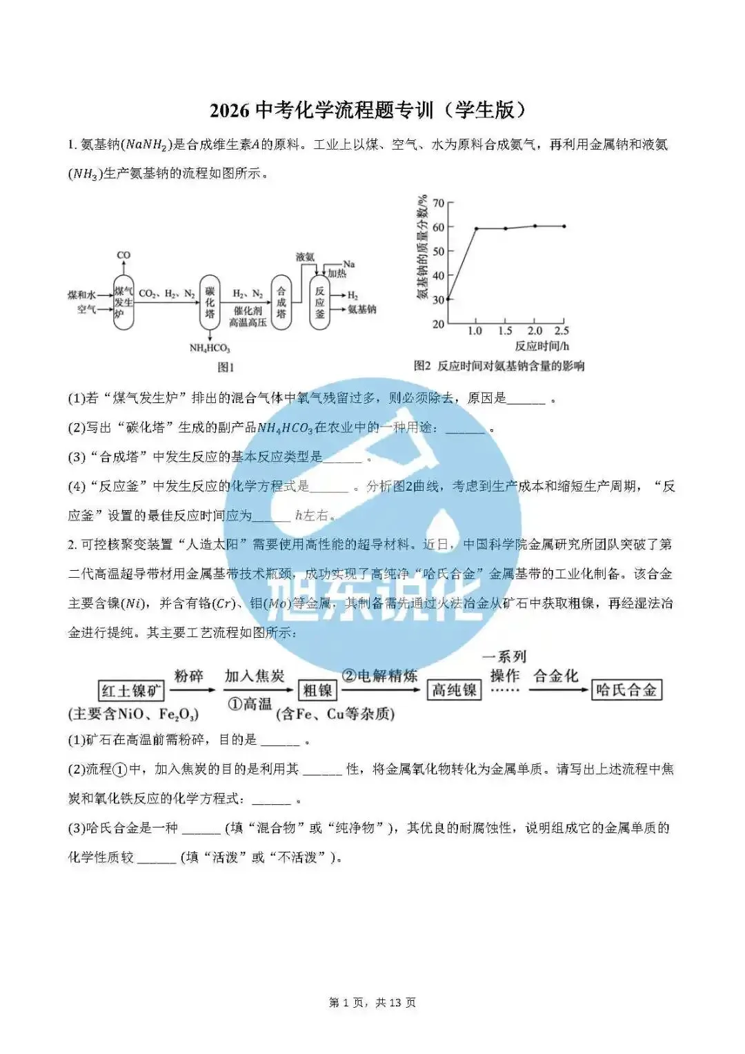 中考化学专项训练 | 流程题 第2张