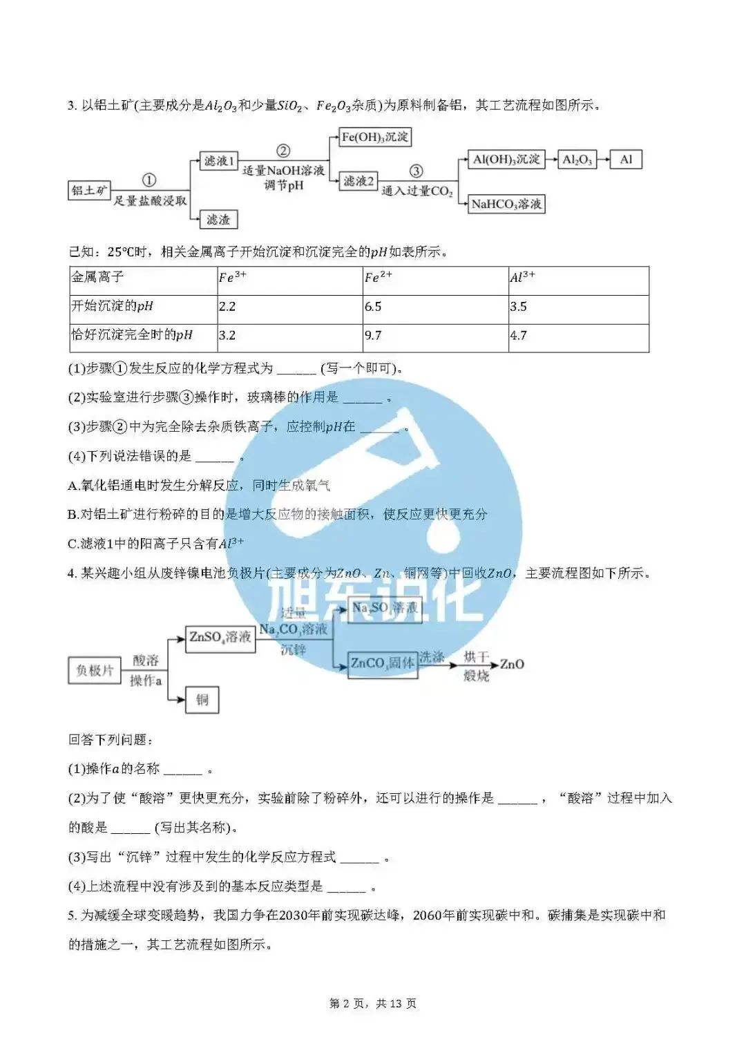 中考化学专项训练 | 流程题 第3张