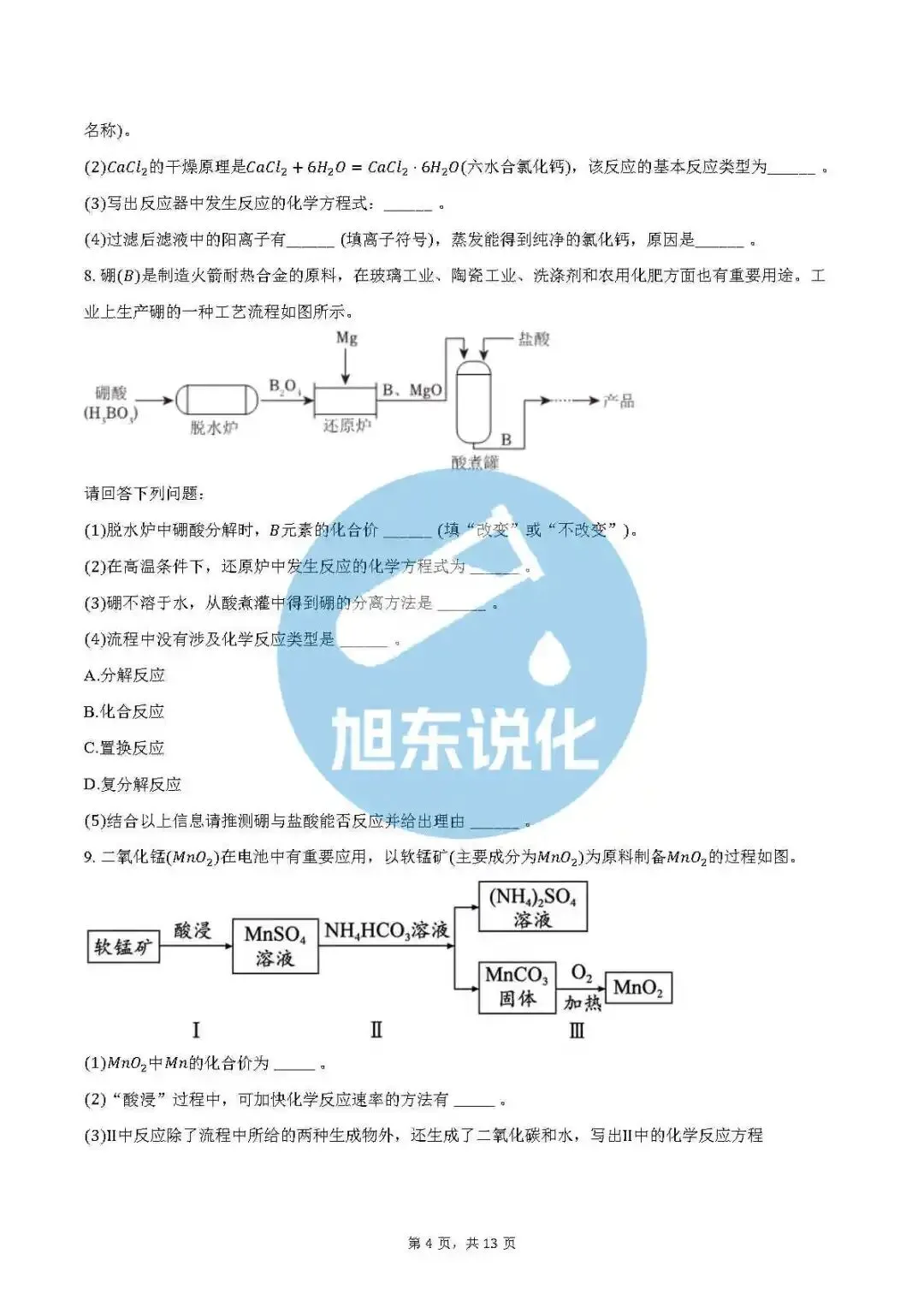 中考化学专项训练 | 流程题 第5张