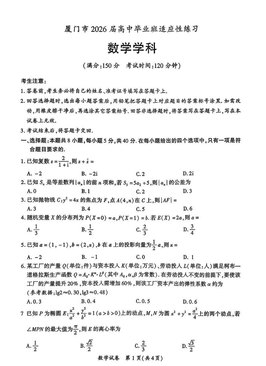 厦门市2026届高三5月适应性考试数学试卷 第2张