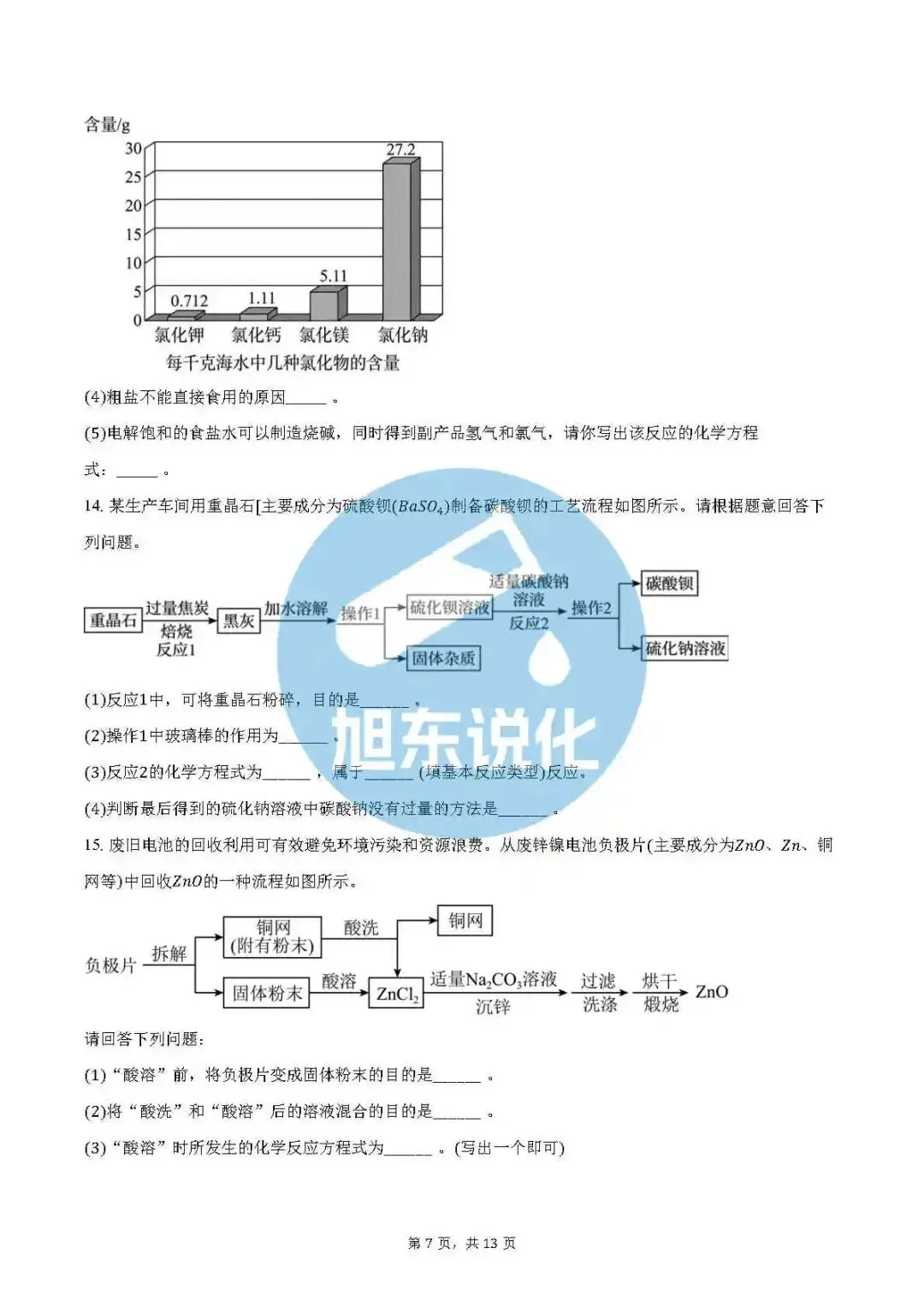 中考化学专项训练 | 流程题 第8张