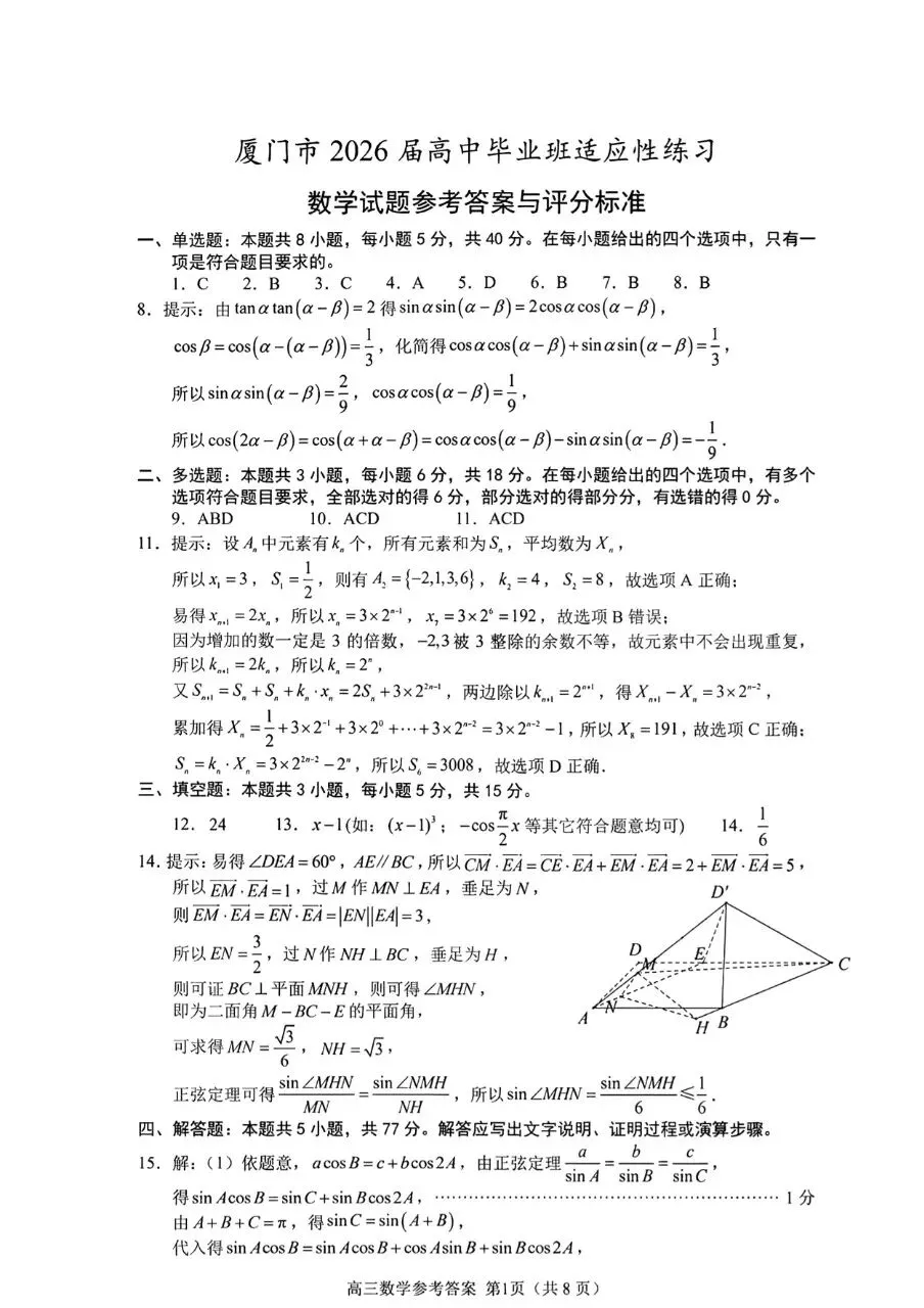 厦门市2026届高三5月适应性考试数学试卷 第7张