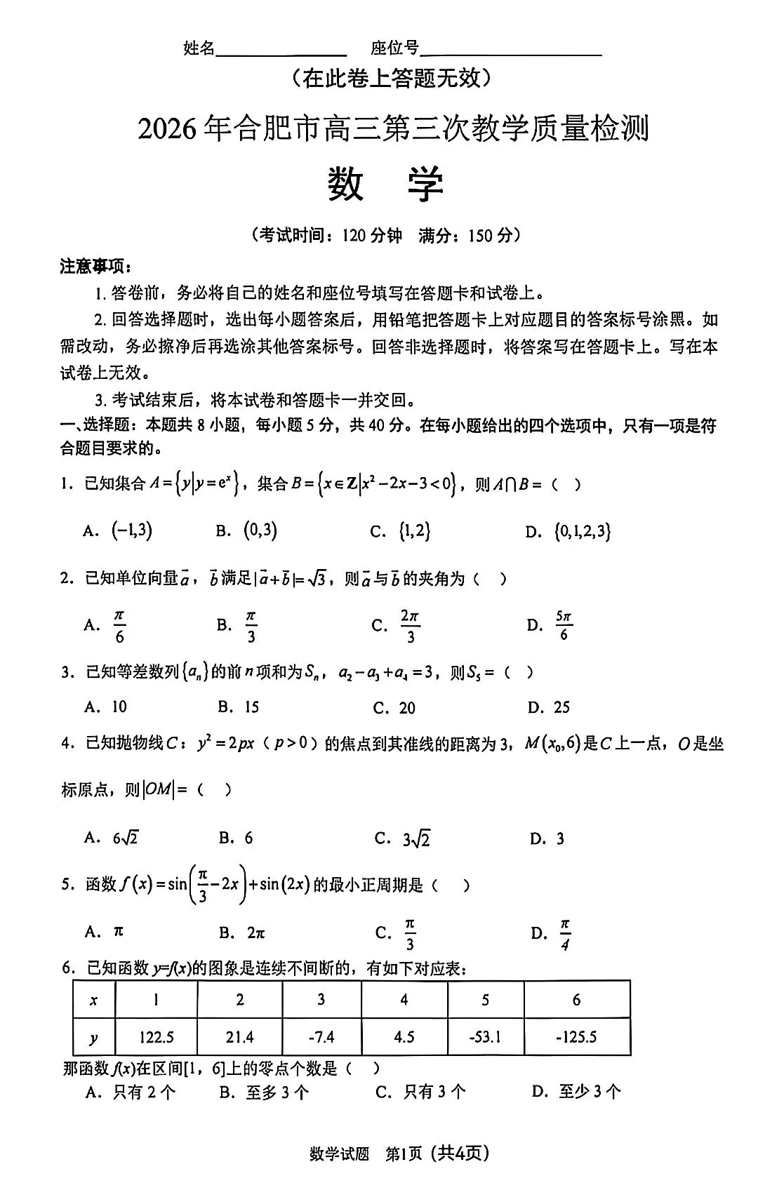 2026届高三5月合肥三检数学试卷及答案 第1张
