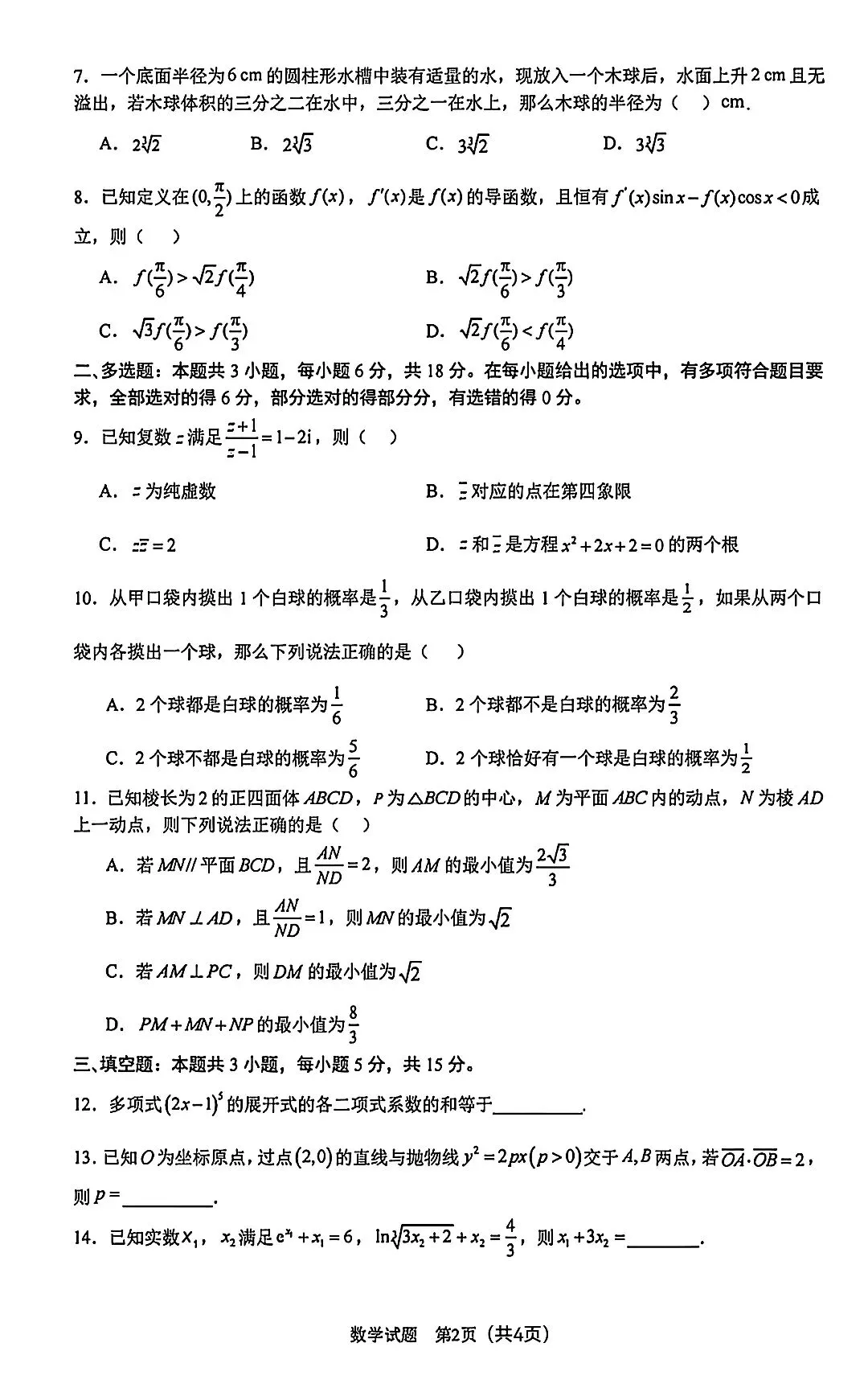 2026届高三5月合肥三检数学试卷及答案 第2张