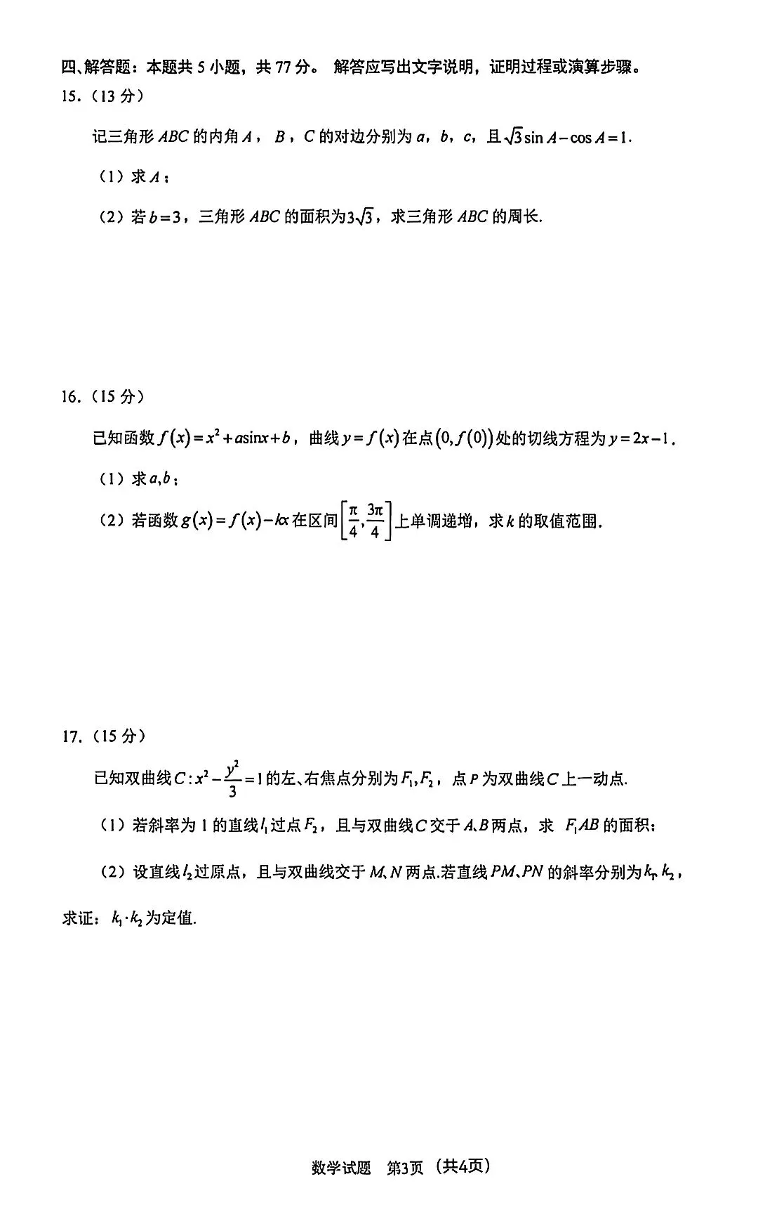 2026届高三5月合肥三检数学试卷及答案 第3张