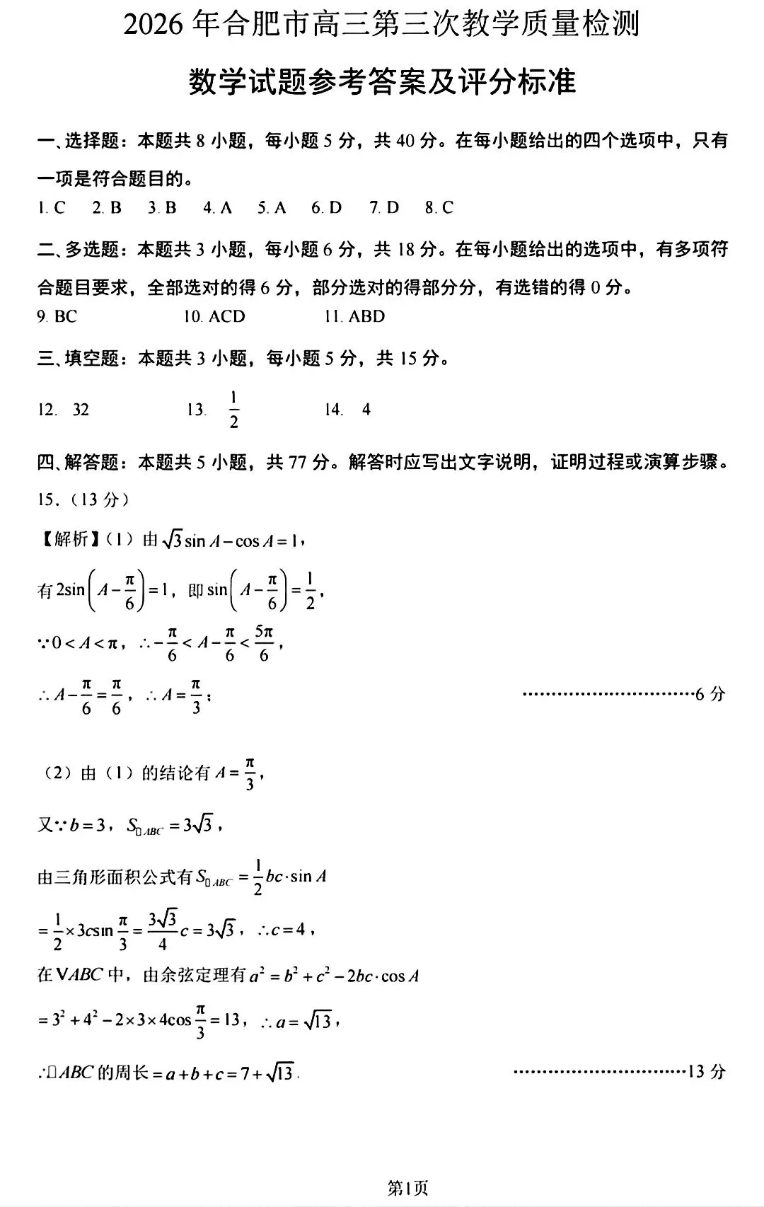 2026届高三5月合肥三检数学试卷及答案 第5张