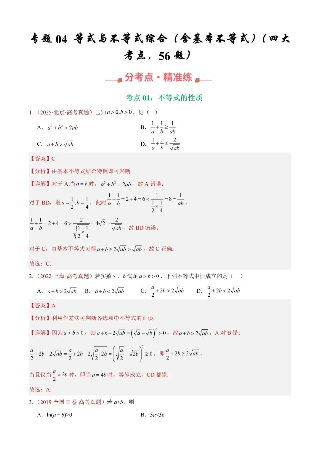 数学高考真题——题型分类+解题方法+真题讲练(专题04 等式与不等式综合) 第1张