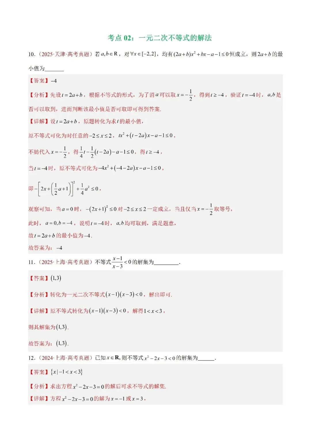 数学高考真题——题型分类+解题方法+真题讲练(专题04 等式与不等式综合) 第6张