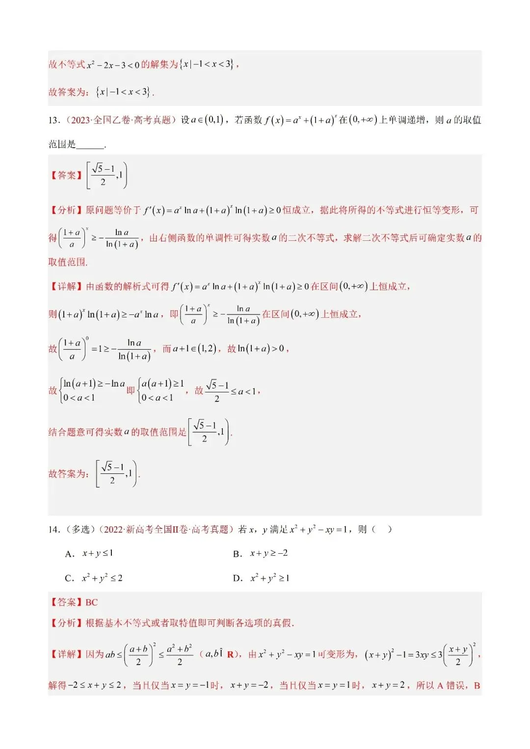 数学高考真题——题型分类+解题方法+真题讲练(专题04 等式与不等式综合) 第7张