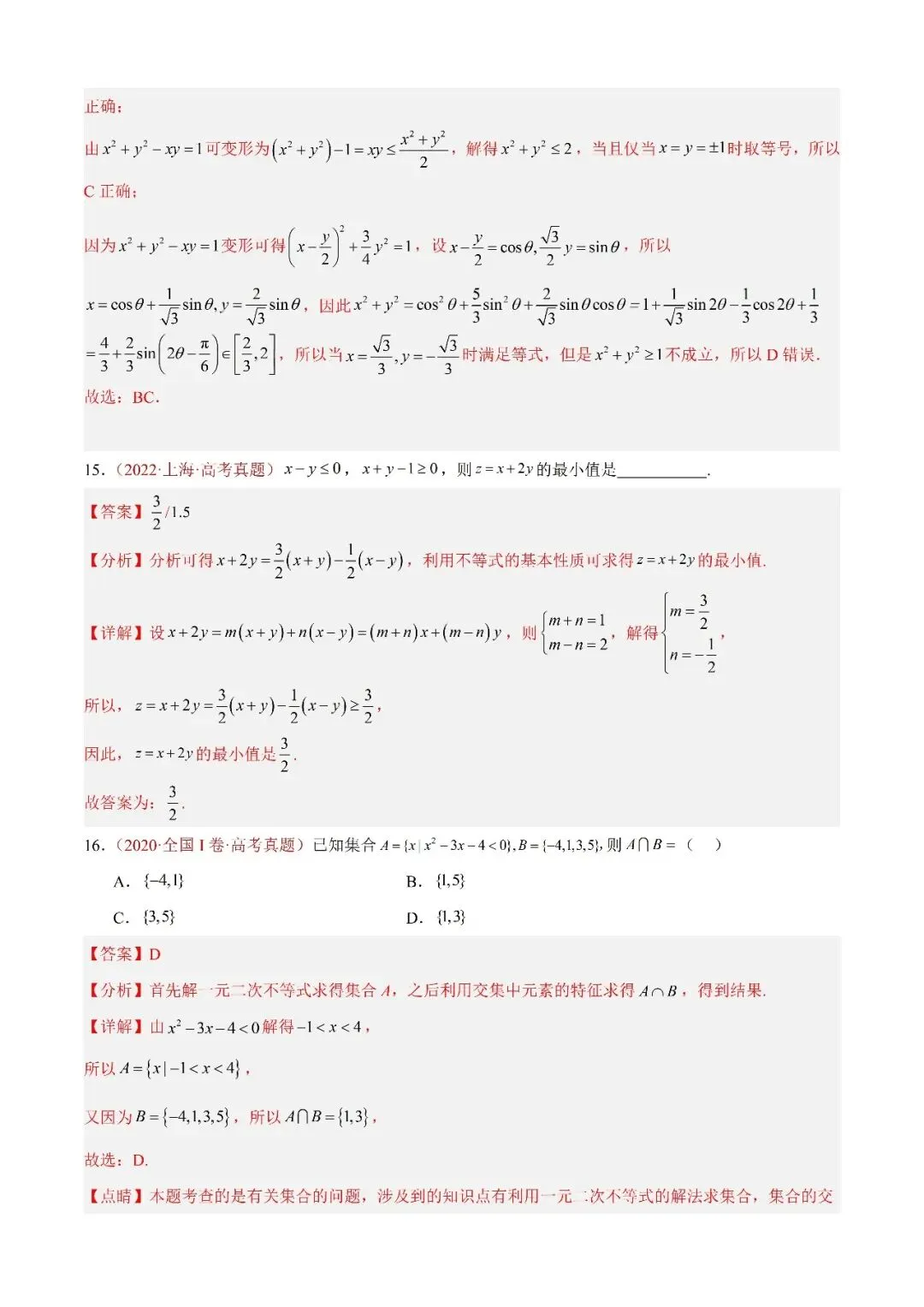 数学高考真题——题型分类+解题方法+真题讲练(专题04 等式与不等式综合) 第8张