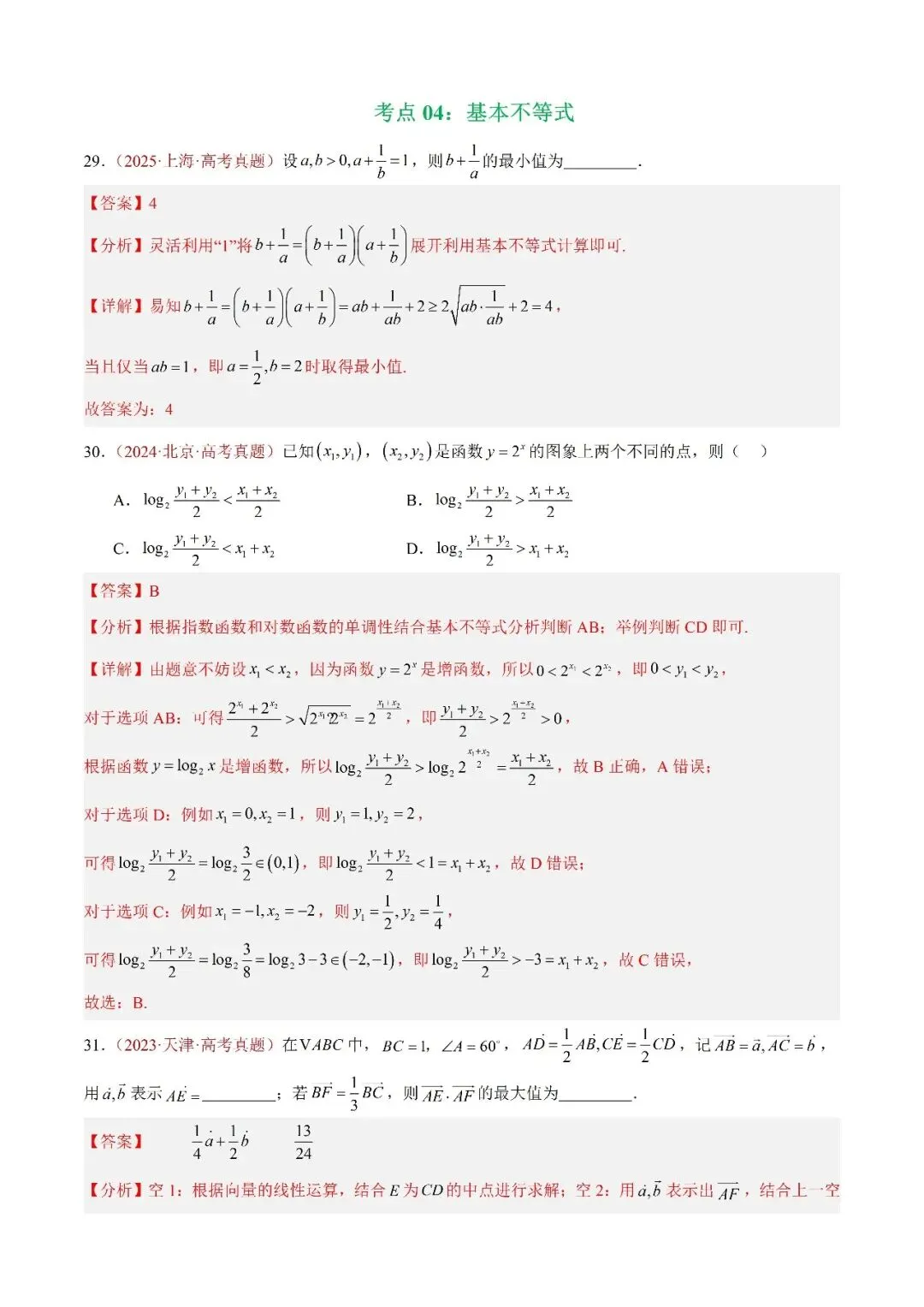 数学高考真题——题型分类+解题方法+真题讲练(专题04 等式与不等式综合) 第16张