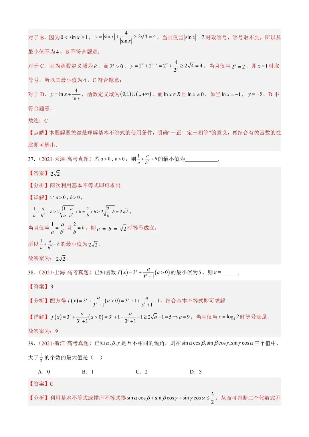 数学高考真题——题型分类+解题方法+真题讲练(专题04 等式与不等式综合) 第23张