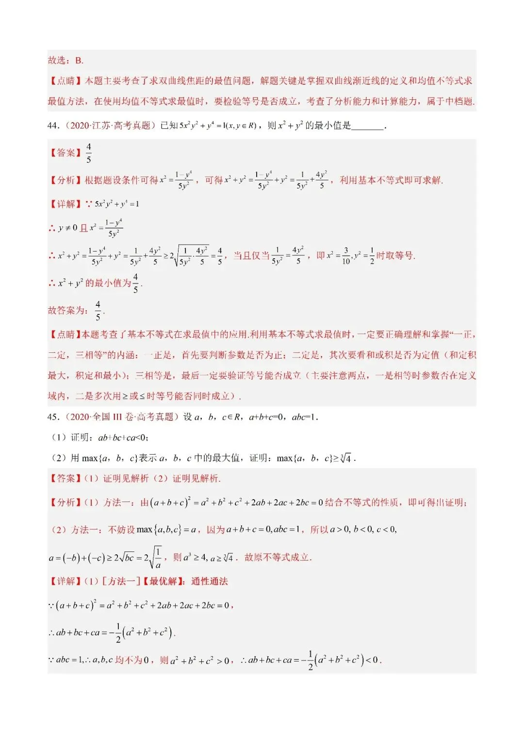 数学高考真题——题型分类+解题方法+真题讲练(专题04 等式与不等式综合) 第27张