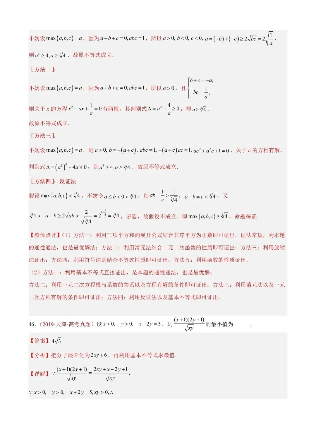 数学高考真题——题型分类+解题方法+真题讲练(专题04 等式与不等式综合) 第29张