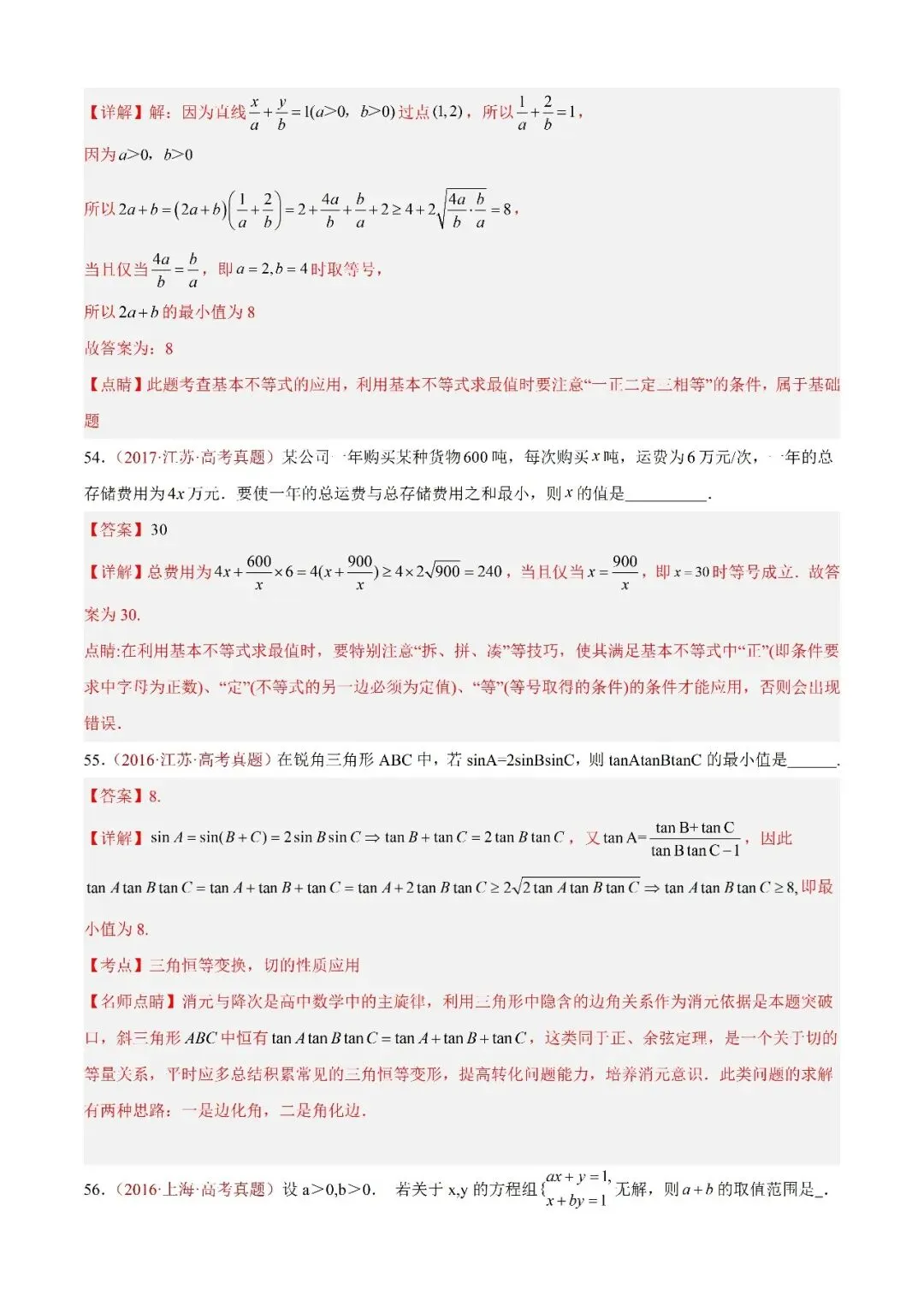 数学高考真题——题型分类+解题方法+真题讲练(专题04 等式与不等式综合) 第35张