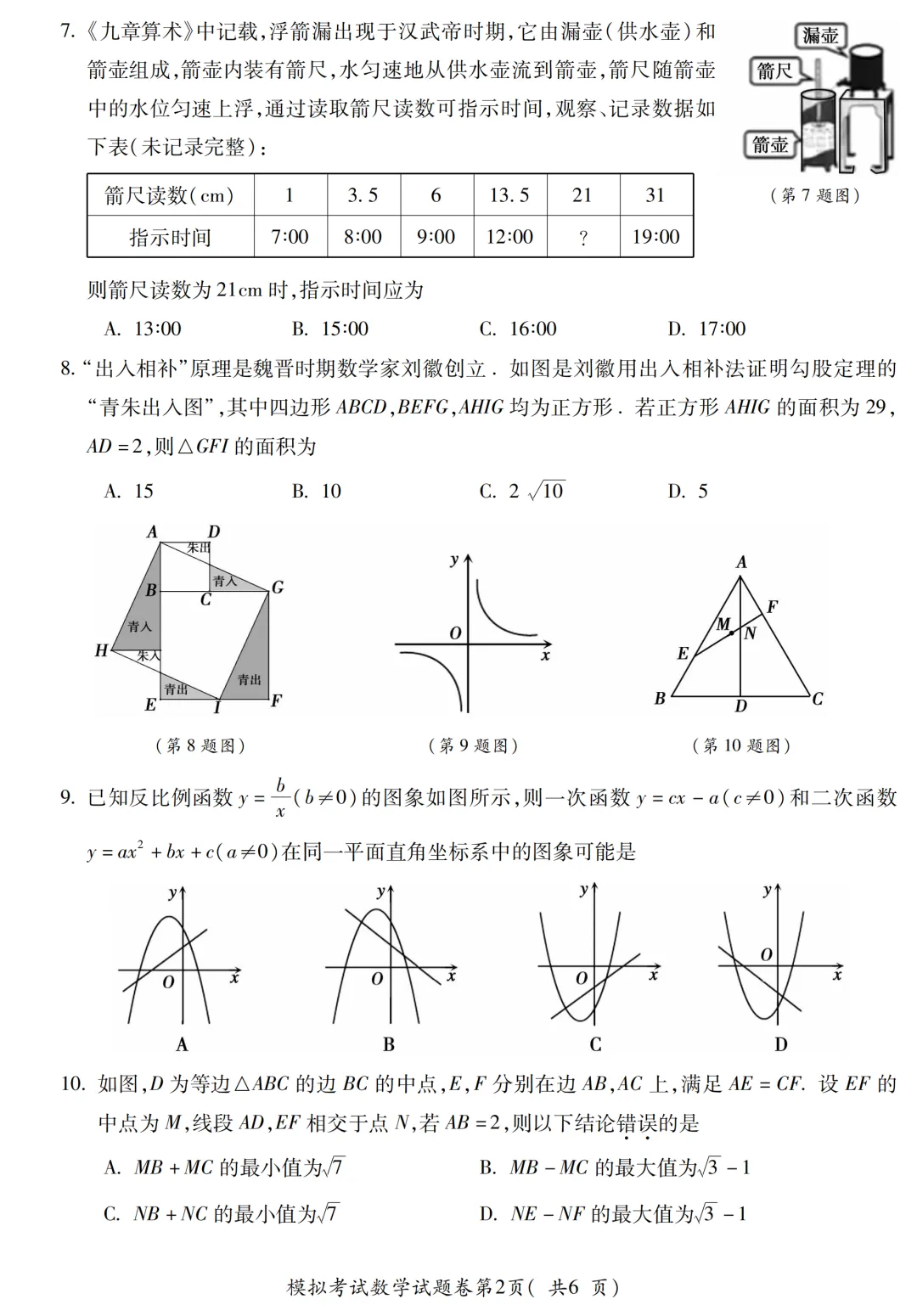 2026年安徽省蚌埠市初中学业水平模拟考试(二模)数学试题 第6张
