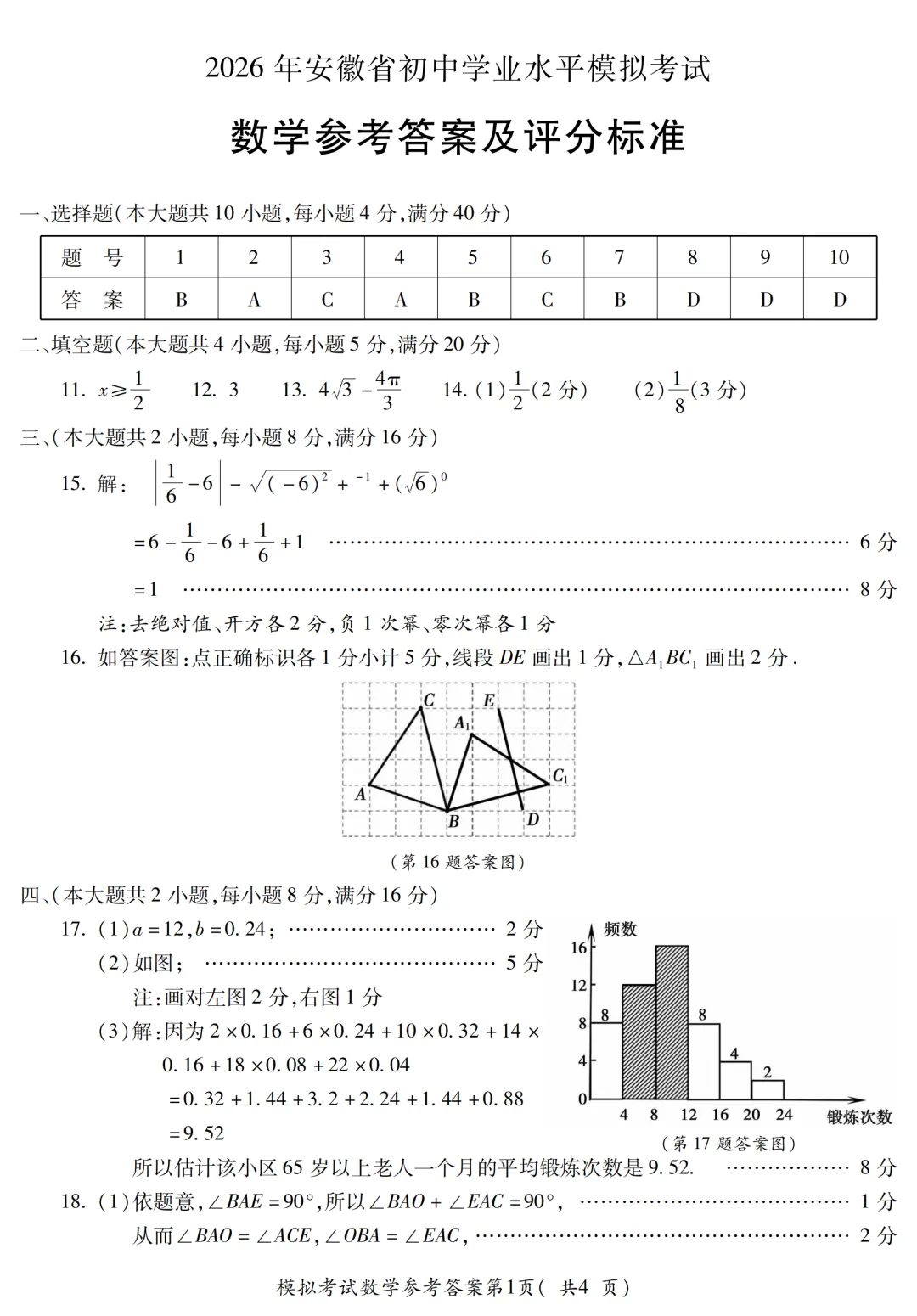 2026年安徽省蚌埠市初中学业水平模拟考试(二模)数学试题 第7张