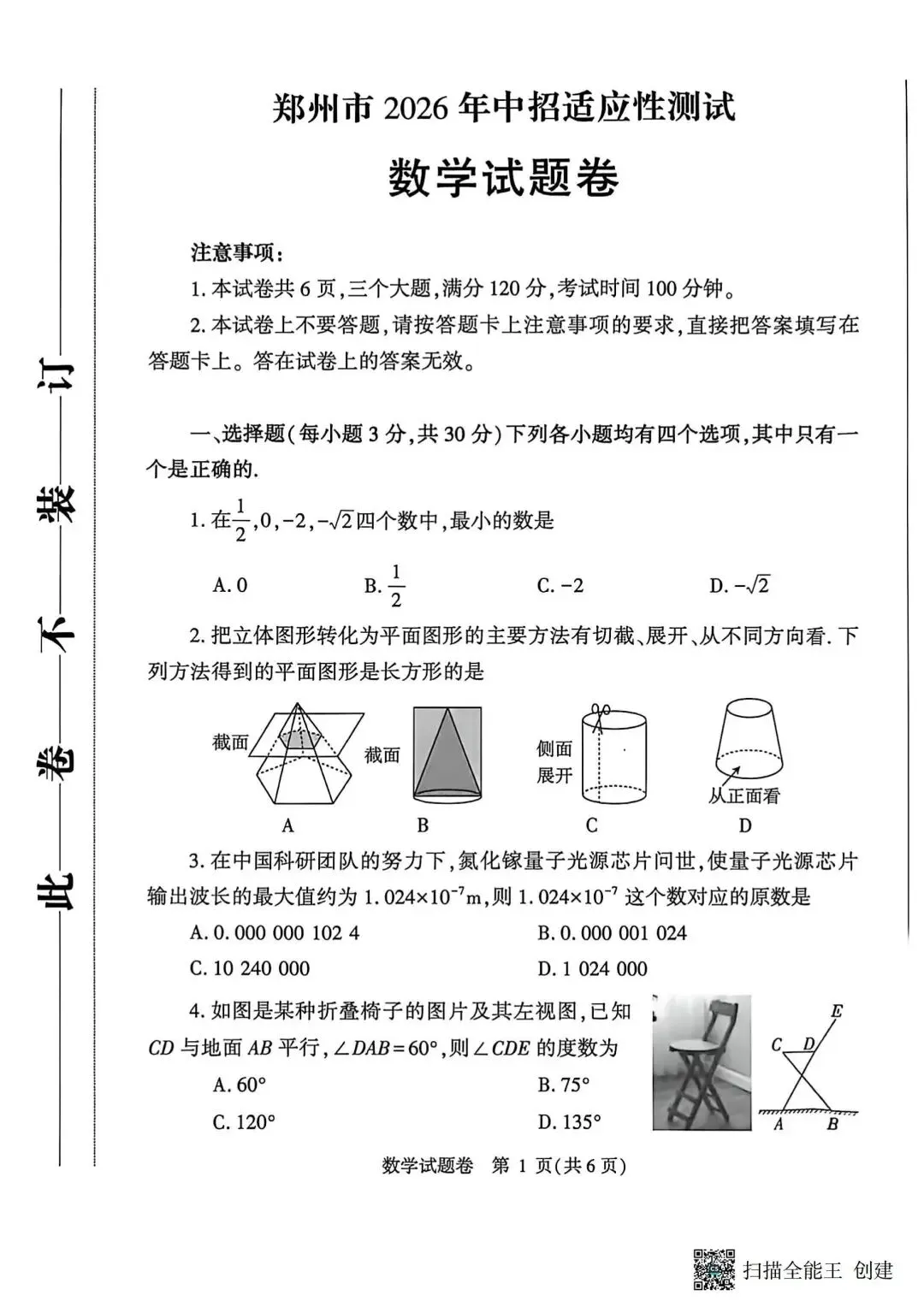2026郑州中招适应性测试数学试卷及答案 第2张