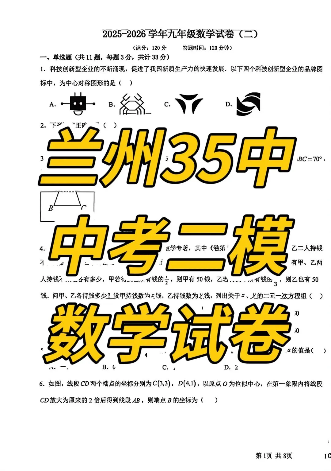 兰州35中 中考二模数学试卷 第2张