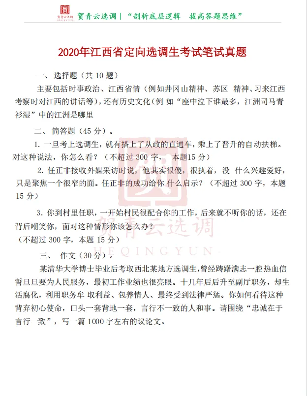 真题分享-479|2020年江西省定向选调生考试笔试真题 第2张