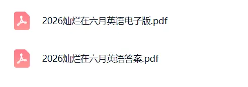 刚更新的上海中考英语模拟题!考前用这套题做“全真演练”,题型、节奏、坑点都提前摸透 第2张