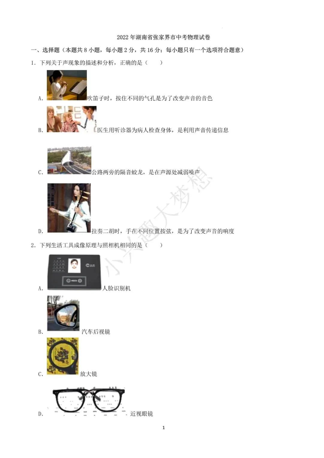 湖南张家界中考物理真题答案(1) 第2张