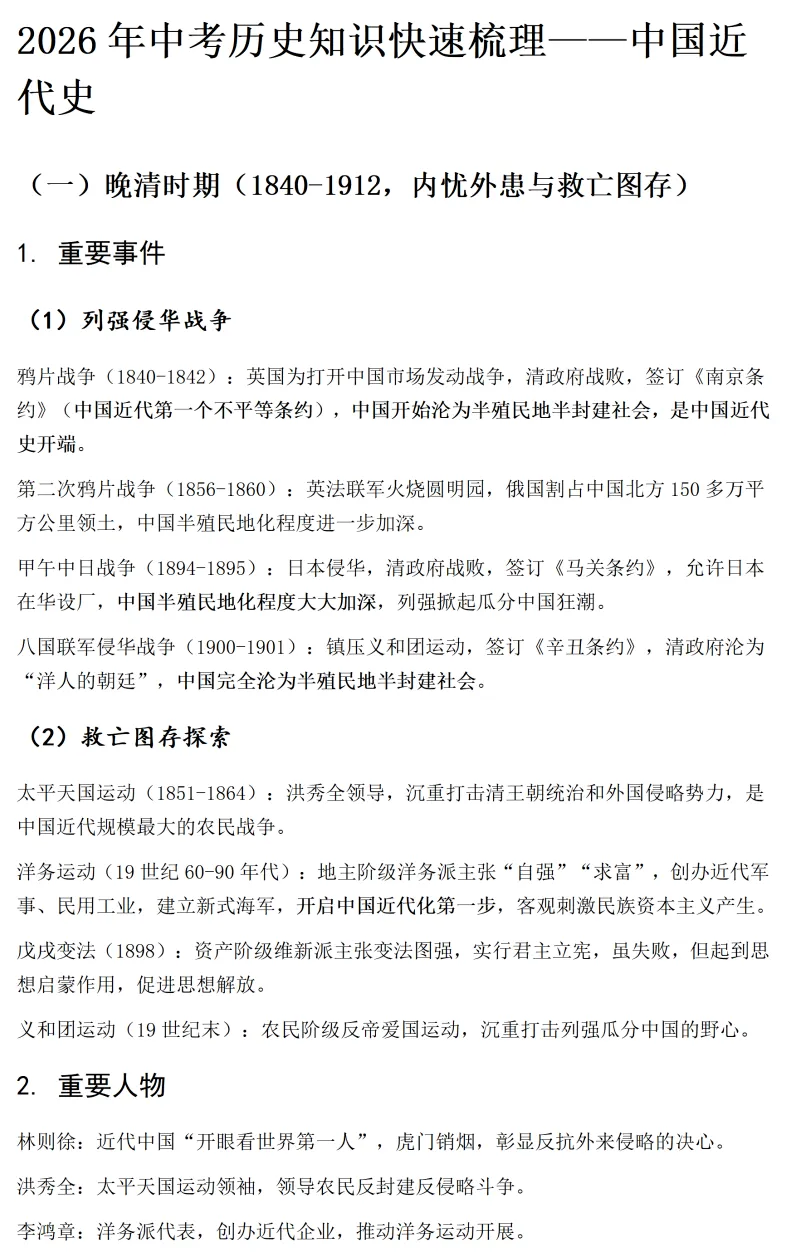中考历史专题:中国近代史、现代史知识快速梳理 第2张