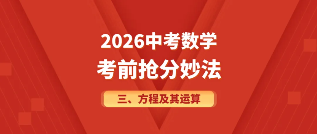 2026年中考数学考前抢分妙法3-方程及其运算,可下载 第1张